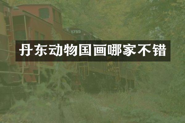 丹东动物国画哪家不错