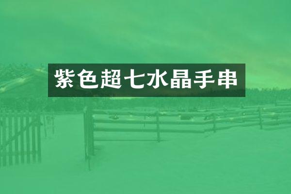 紫色超七水晶手串