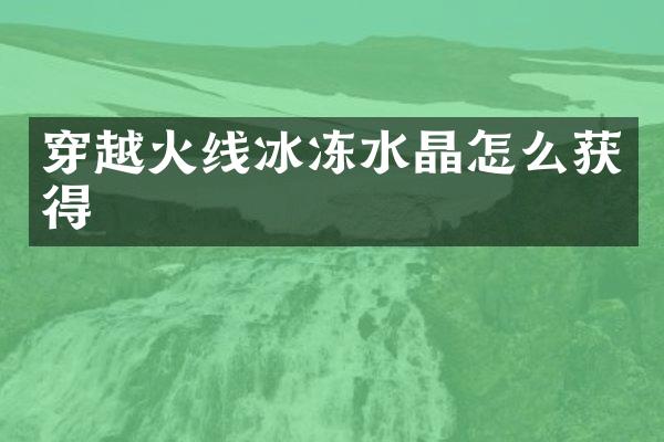 穿越火线冰冻水晶怎么获得