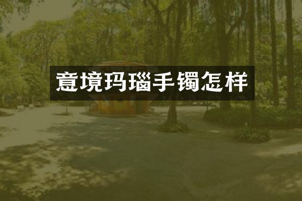 意境玛瑙手镯怎样