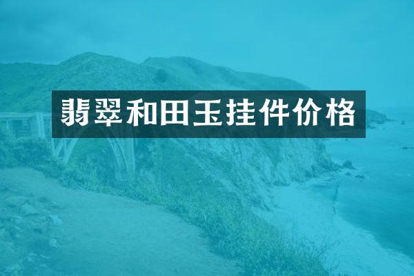 翡翠和田玉挂件价格
