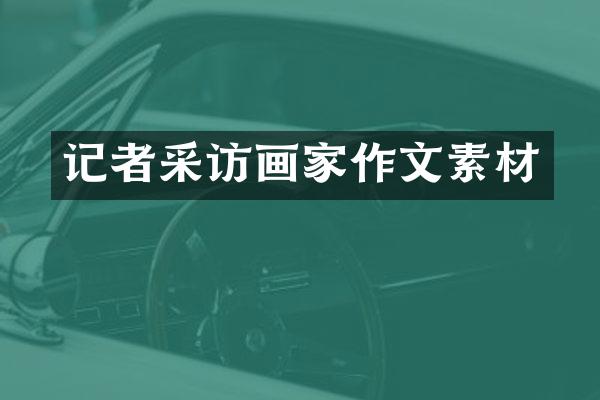 记者采访画家作文素材