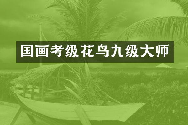 国画考级花鸟九级大师