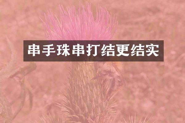 串手珠串打结更结实