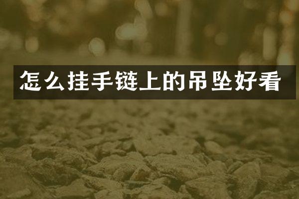 怎么挂手链上的吊坠好看