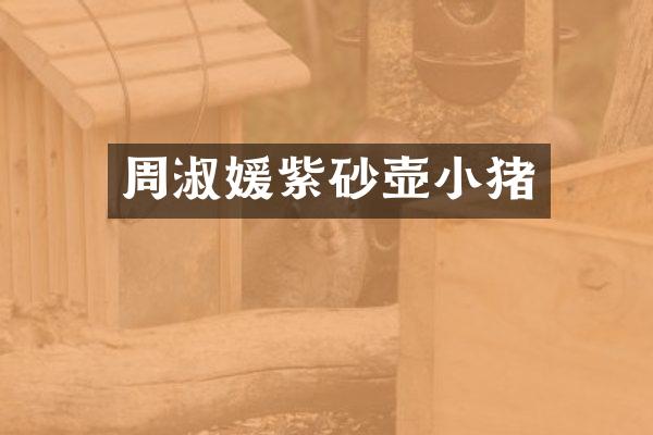 周淑媛紫砂壶小猪