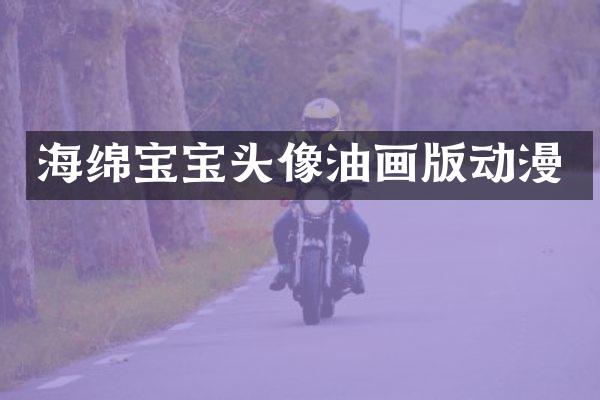 海绵宝宝头像油画版动漫