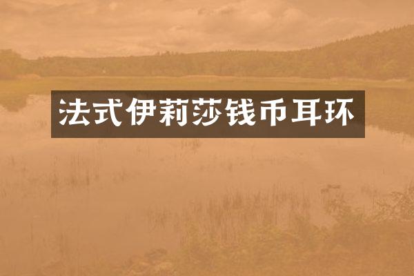 法式伊莉莎钱币耳环