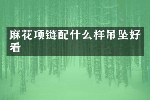 麻花项链样吊坠好看