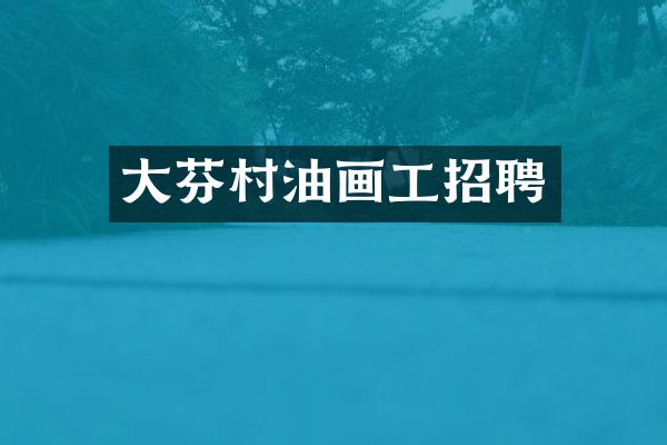 大芬村油画工招聘