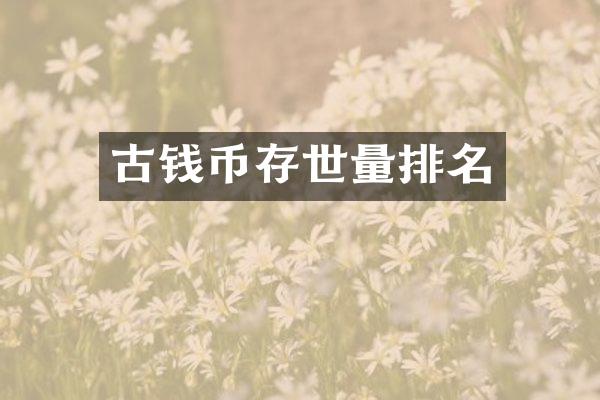 古钱币存世量排名
