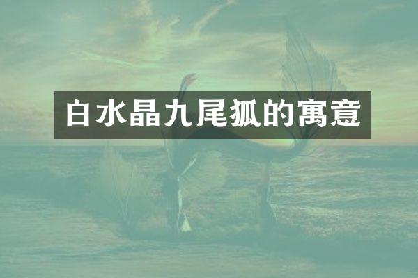 白水晶九尾狐的寓意