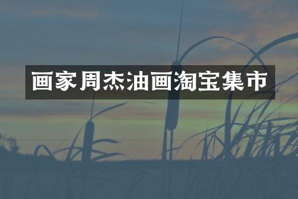 画家周杰油画淘宝集市
