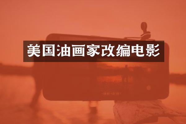 美国油画家改编电影
