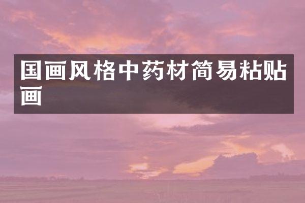 国画风格中药材简易粘贴画