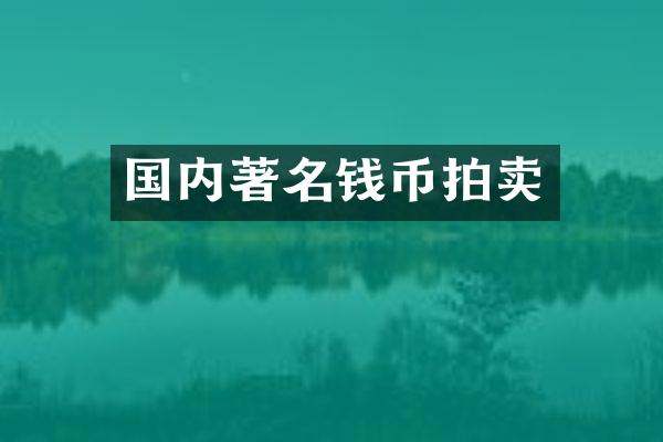 国内著名钱币拍卖