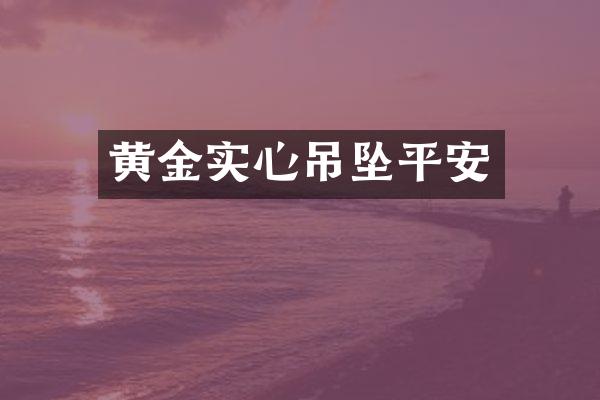 黄金实心吊坠平安