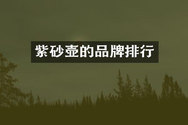 紫砂壶的品牌排行