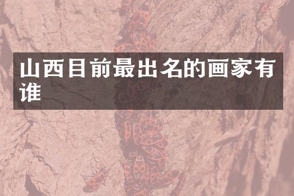 山西目前最出名的画家有谁