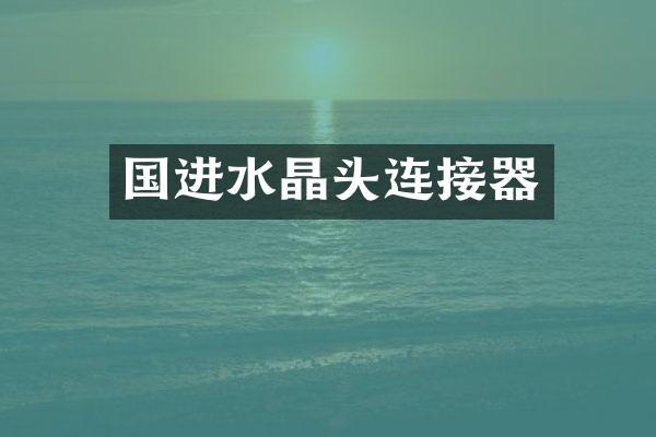 国进水晶头连接器