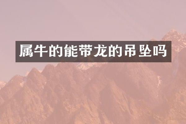 属牛的能带龙的吊坠吗