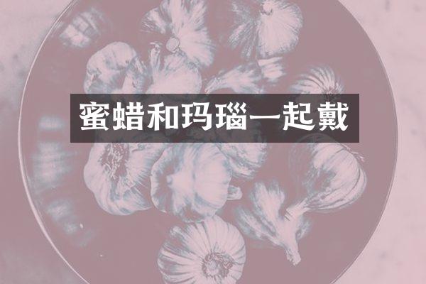 蜜蜡和玛瑙一起戴