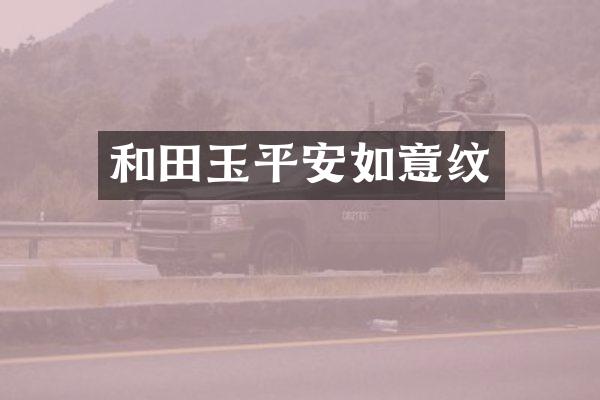 和田玉平安如意纹