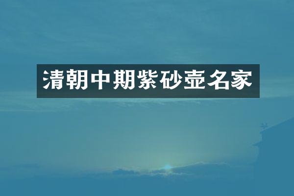 清朝中期紫砂壶名家