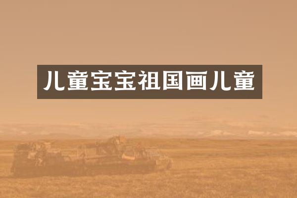 儿童宝宝祖国画儿童