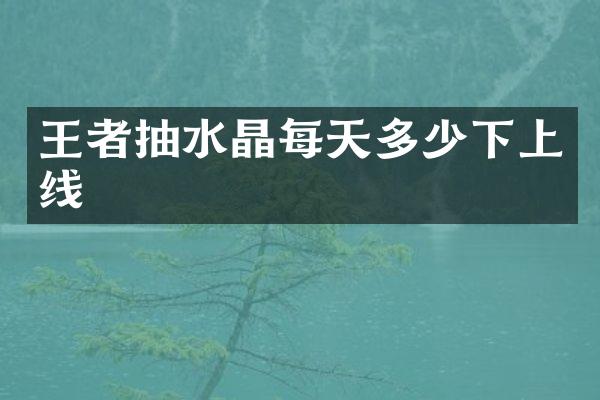 王者抽水晶每天多少下上线