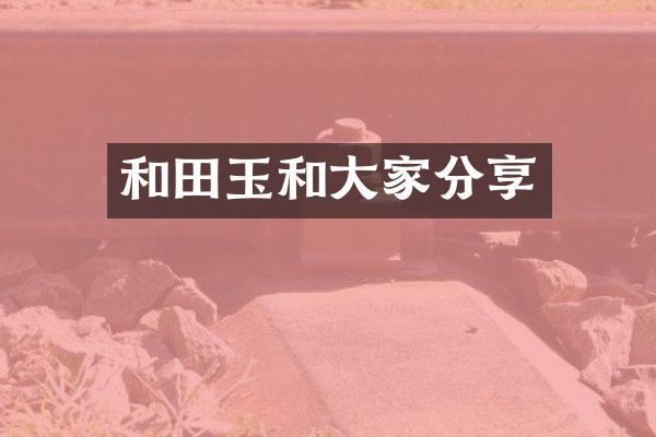 和田玉和大家分享