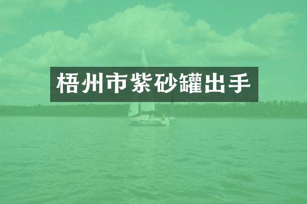 梧州市紫砂罐出手