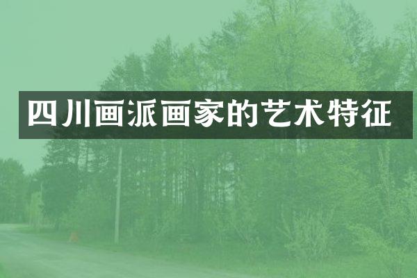 四川画派画家的艺术特征