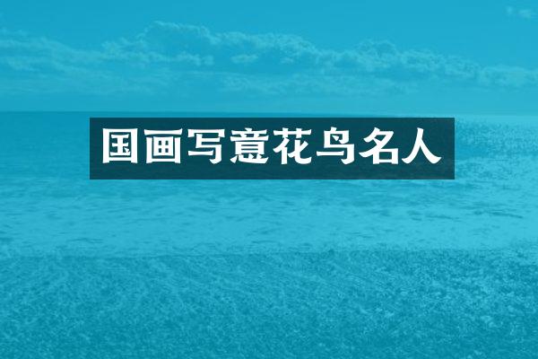 国画写意花鸟名人