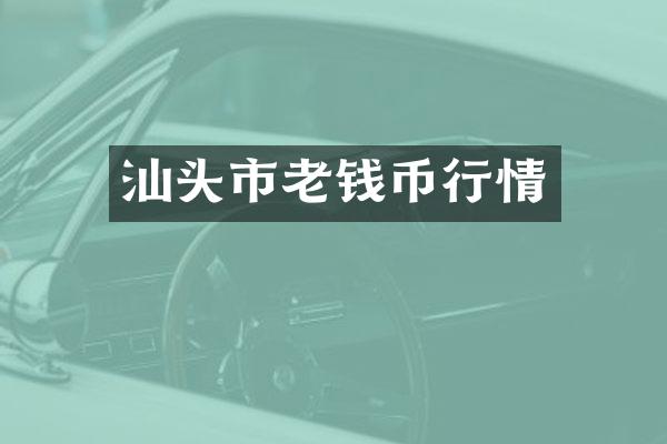 汕头市老钱币行情