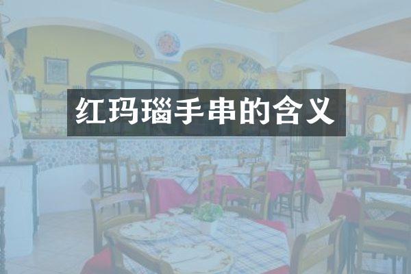 红玛瑙手串的含义