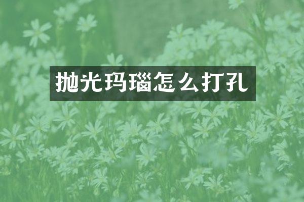 抛光玛瑙怎么打孔