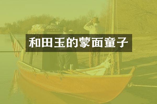 和田玉的蒙面童子