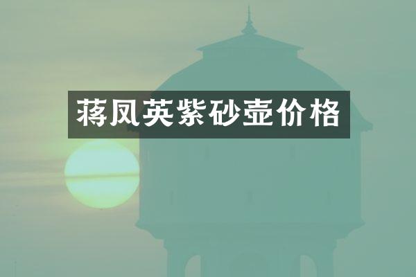 蒋凤英紫砂壶价格