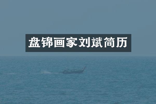 盘锦画家刘斌简历