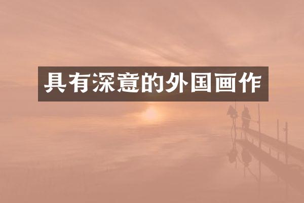 具有深意的外国画作