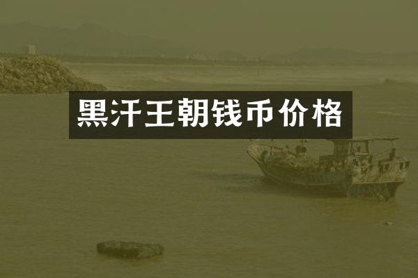 黑汗王朝钱币价格