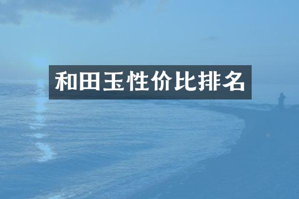 和田玉性价比排名