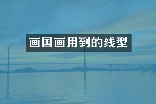 画国画用到的线型