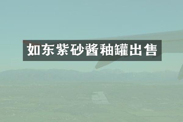 如东紫砂酱釉罐出售