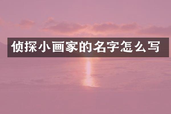 侦探小画家的名字怎么写