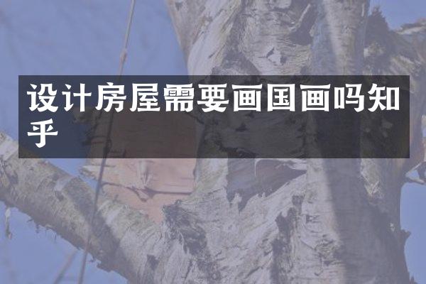 设计房屋需要画国画吗知乎