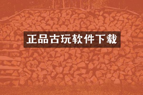 正品古玩软件下载