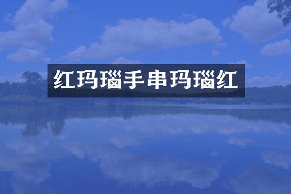 红玛瑙手串玛瑙红