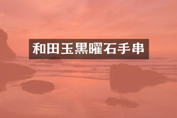 和田玉黑曜石手串